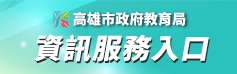 高雄市政府教育局資訊服務入口
