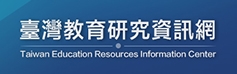 臺灣教育研究資訊網