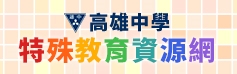 高雄中學特殊教育資源網
