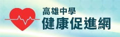 高雄中學健康促進網