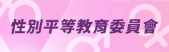 性別平等教育委員會