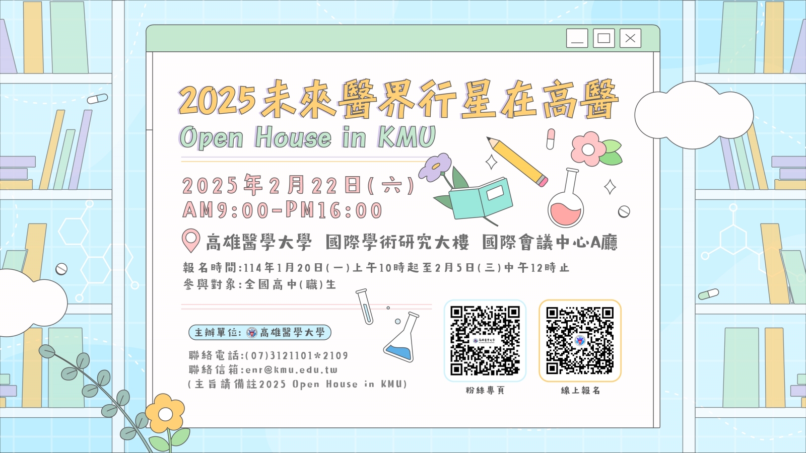 2025未來醫界行星在高醫_Open_House_in_KMU