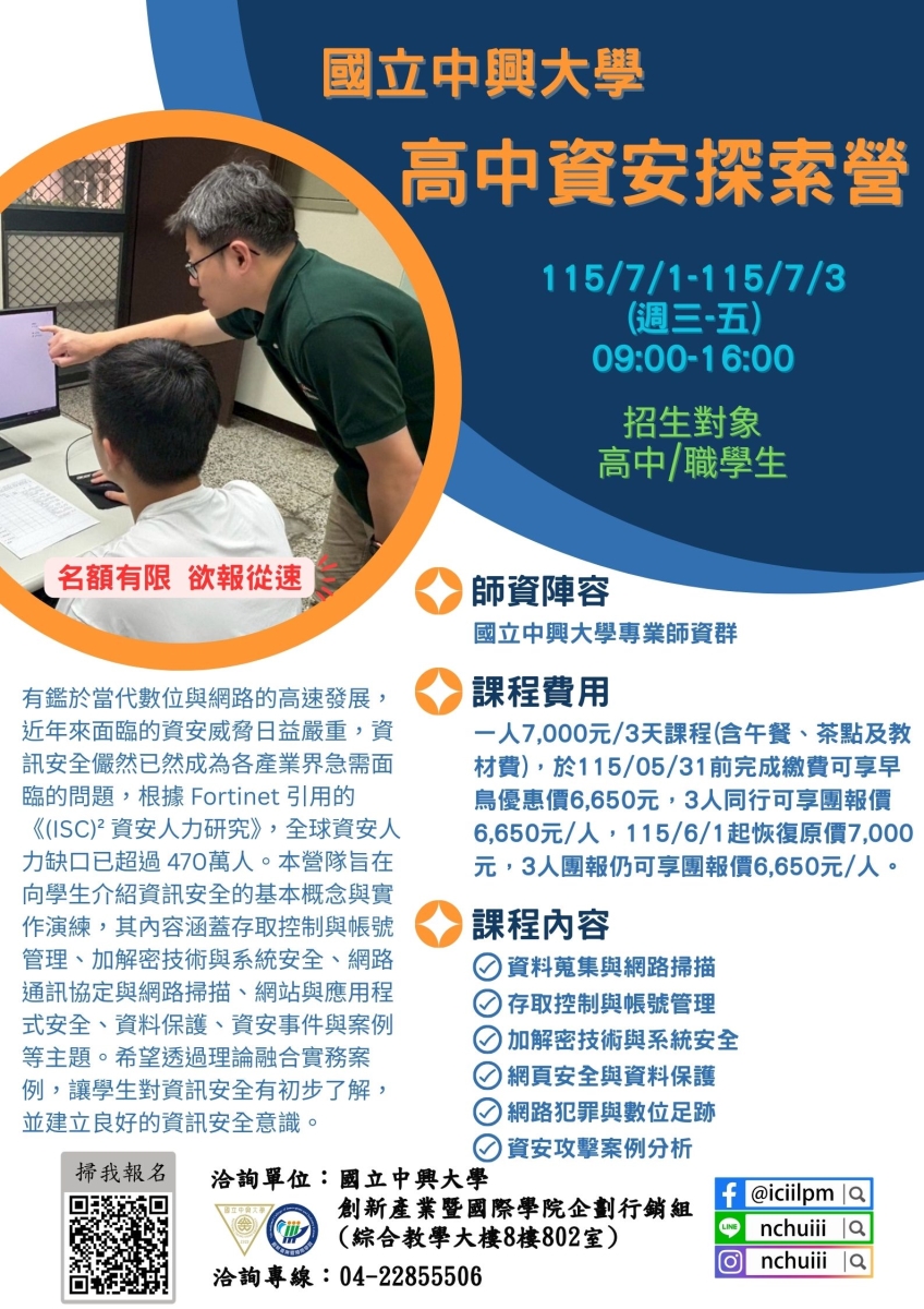 「高中資安探索營」海報