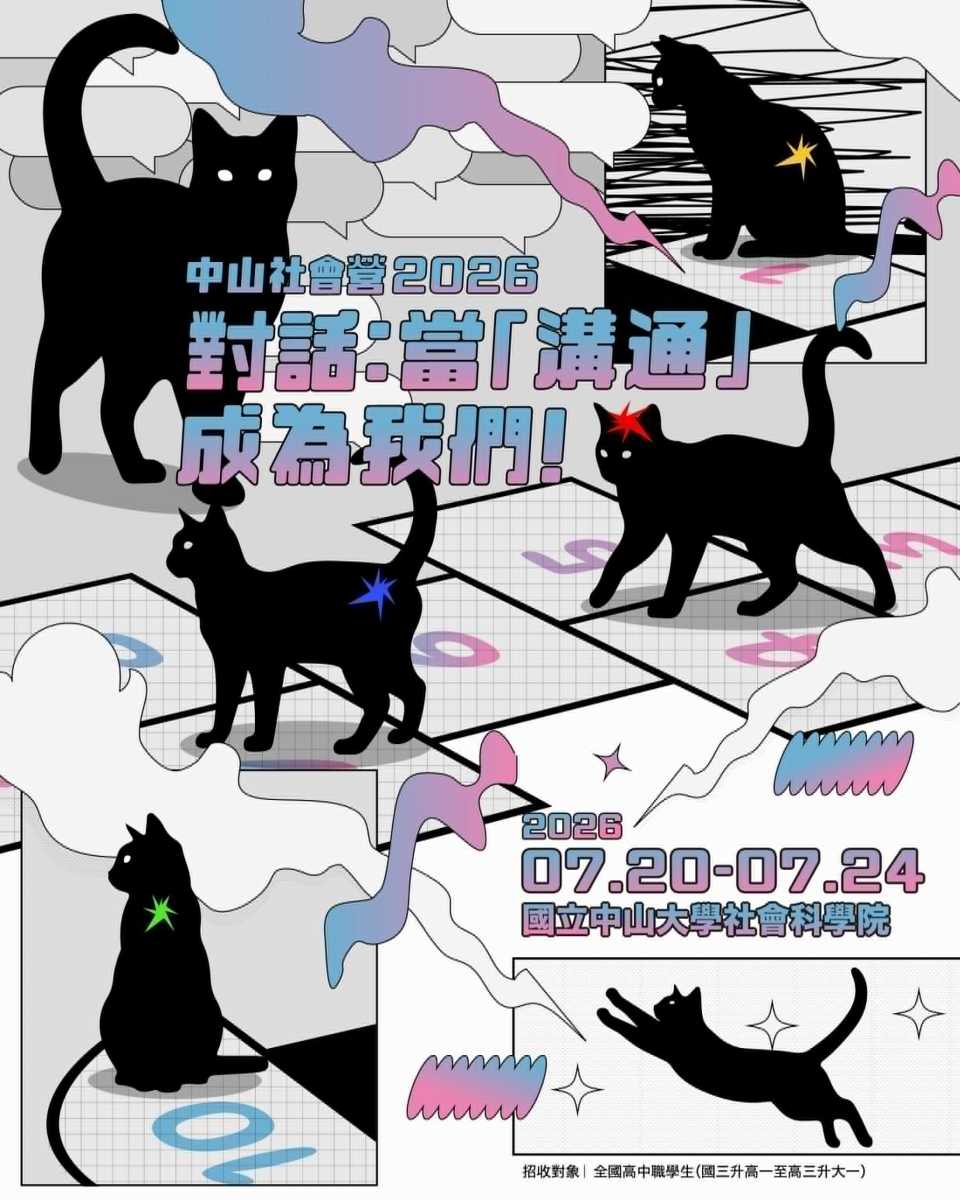 中山大學「2026中山社會營」海報
