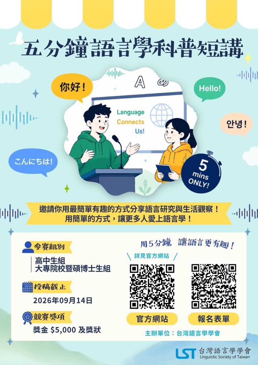 五分鐘語言學科普短講海報