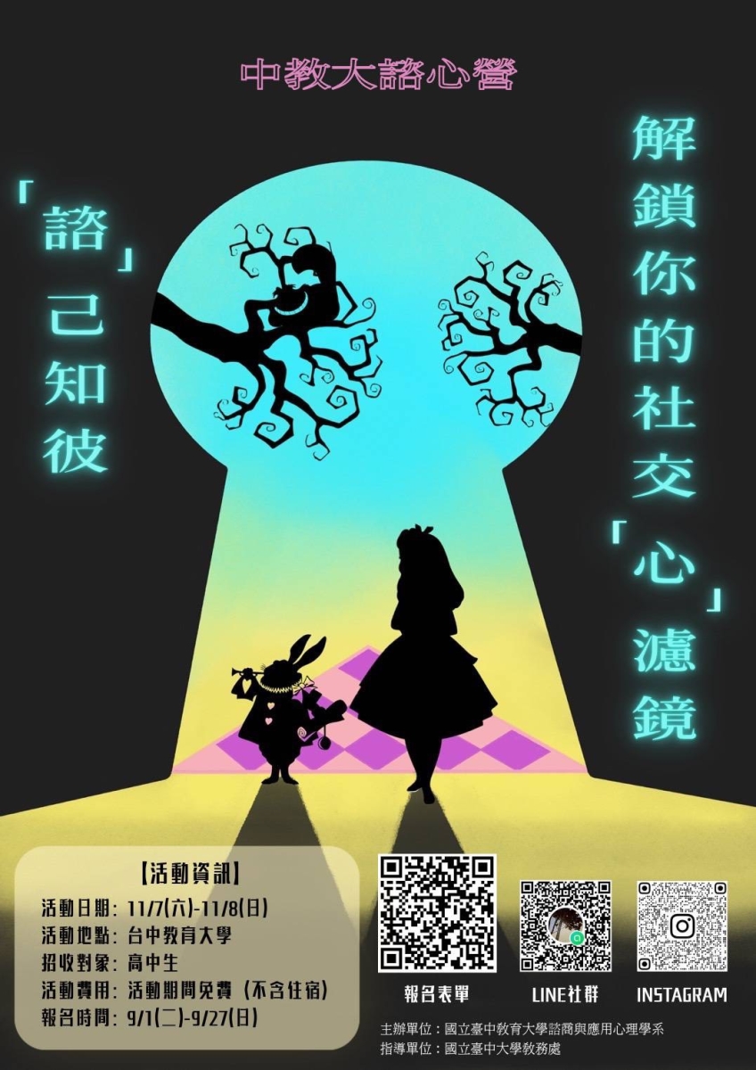 國立臺中教育大學諮心體驗營海報