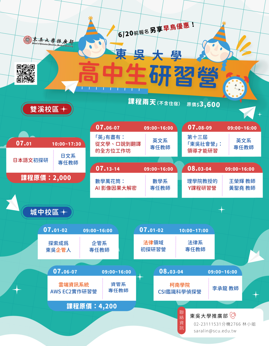 東吳大學2026年暑假高中生研習營海報