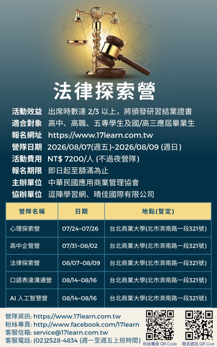 法律探索營-2026夏令營海報