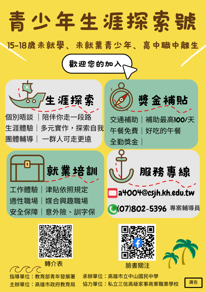 高雄市政府教育局青少年生涯探索號計畫海報