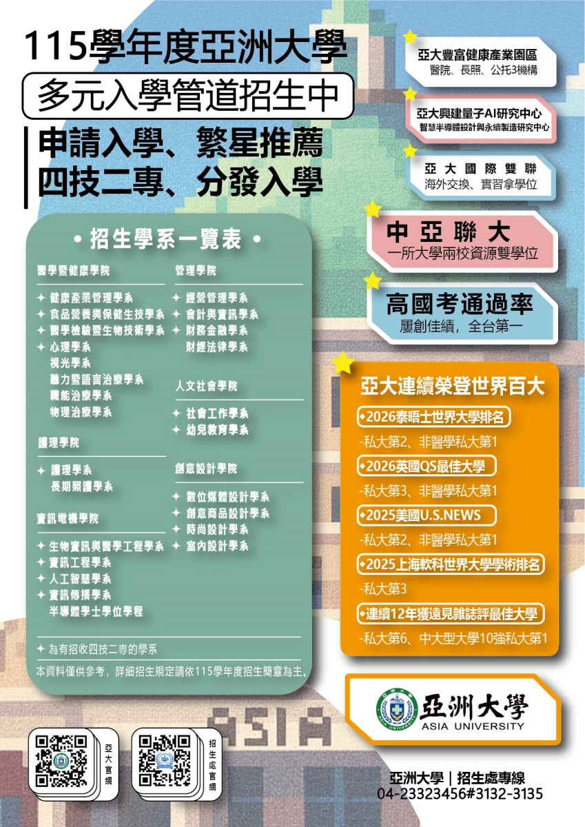 亞洲大學招生管道海報