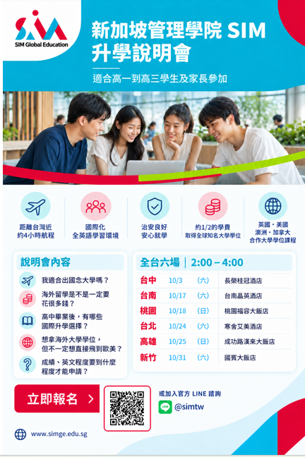 新加坡管理學院SIM升學說明會海報