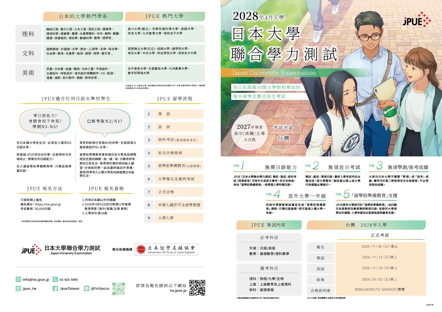 日本大學聯招考試JPUE海報