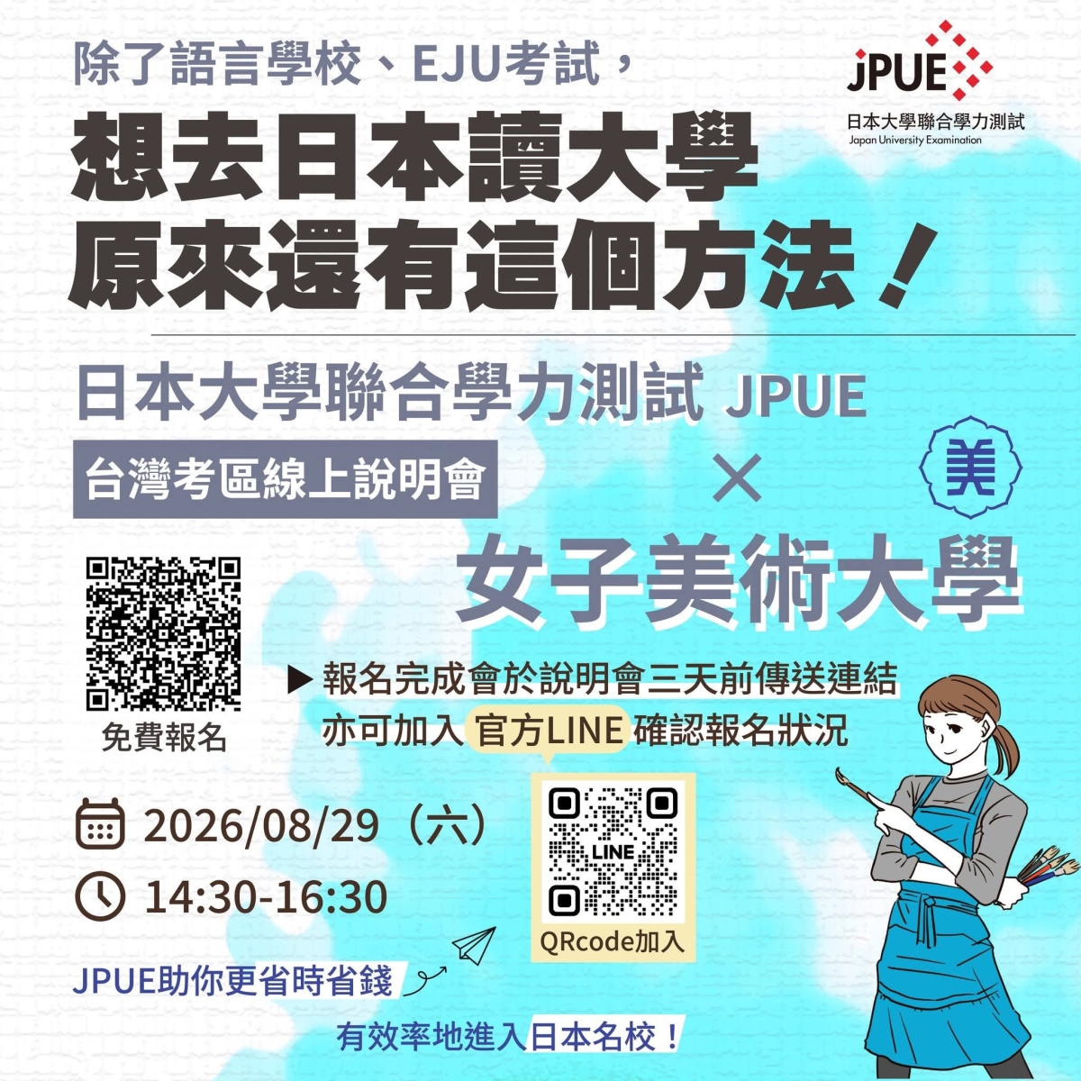 日本大學聯招考試JPUE線上說明會海報