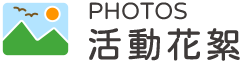 活動花絮