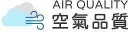 空氣品質