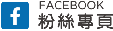 粉絲專頁